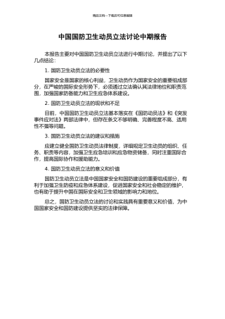 中国国防卫生动员立法研究中期报告
