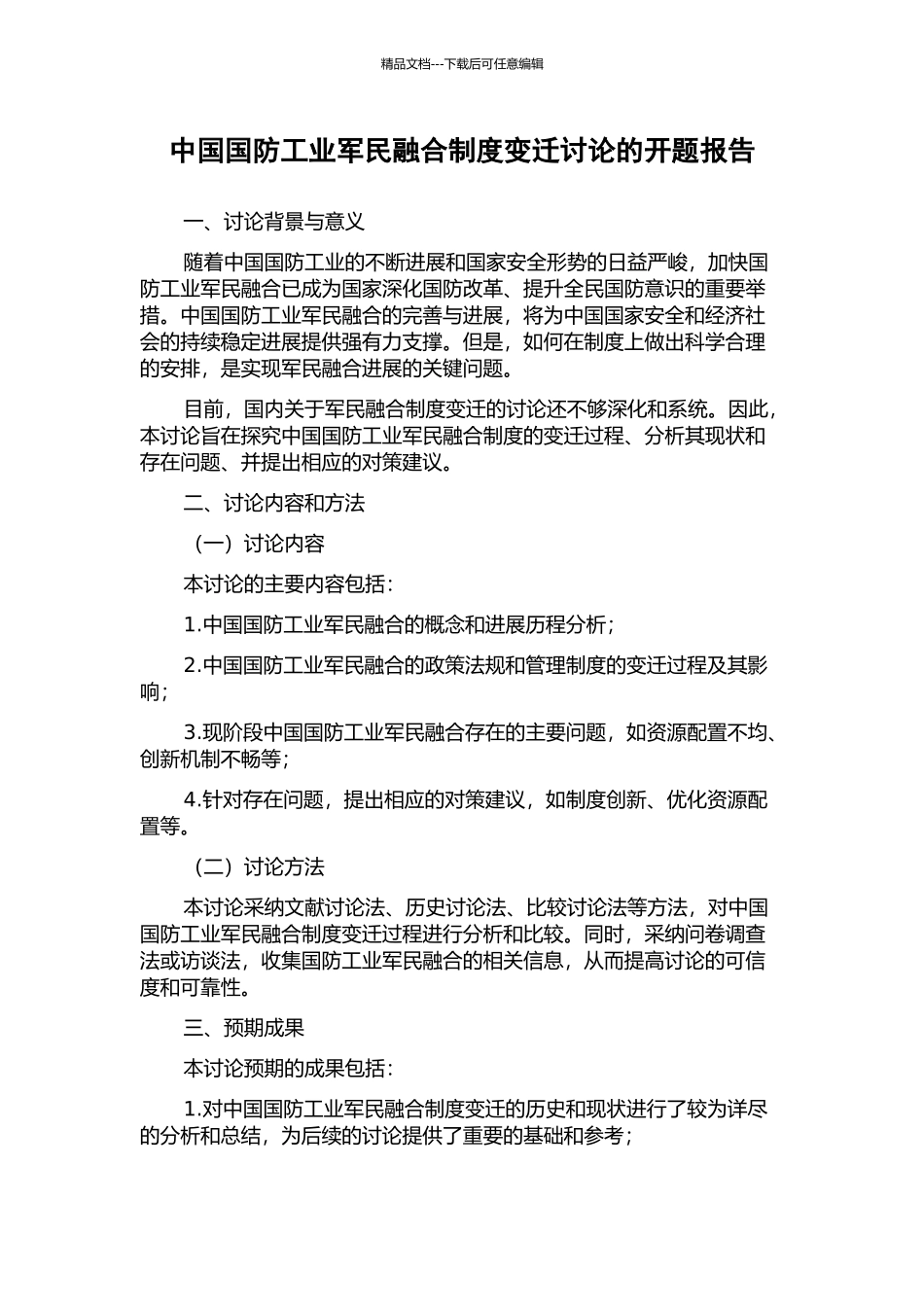 中国国防工业军民融合制度变迁研究的开题报告_第1页