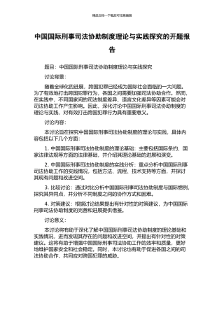 中国国际刑事司法协助制度理论与实践探究的开题报告