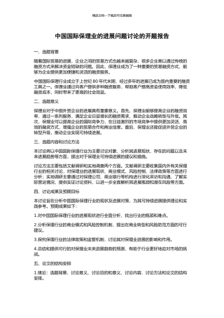 中国国际保理业的发展问题研究的开题报告
