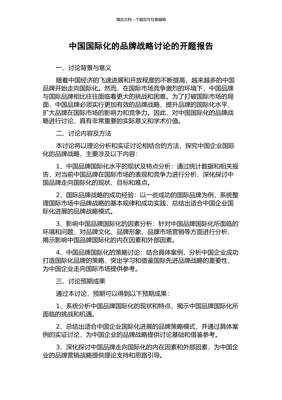 中国国际化的品牌战略研究的开题报告_第1页