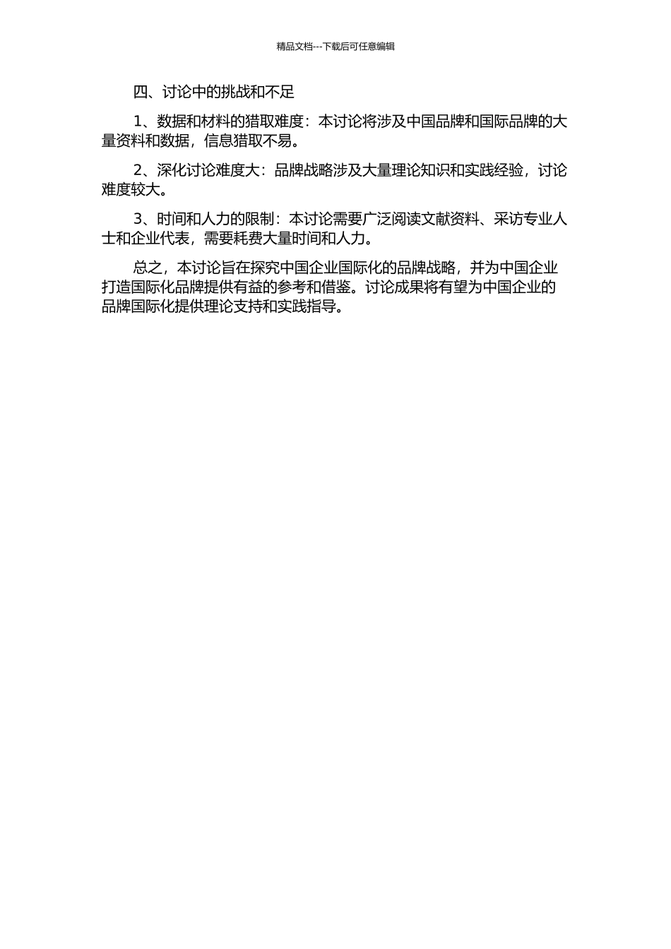 中国国际化的品牌战略研究的开题报告_第2页