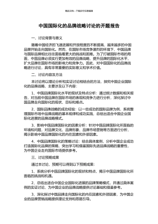 中国国际化的品牌战略研究的开题报告
