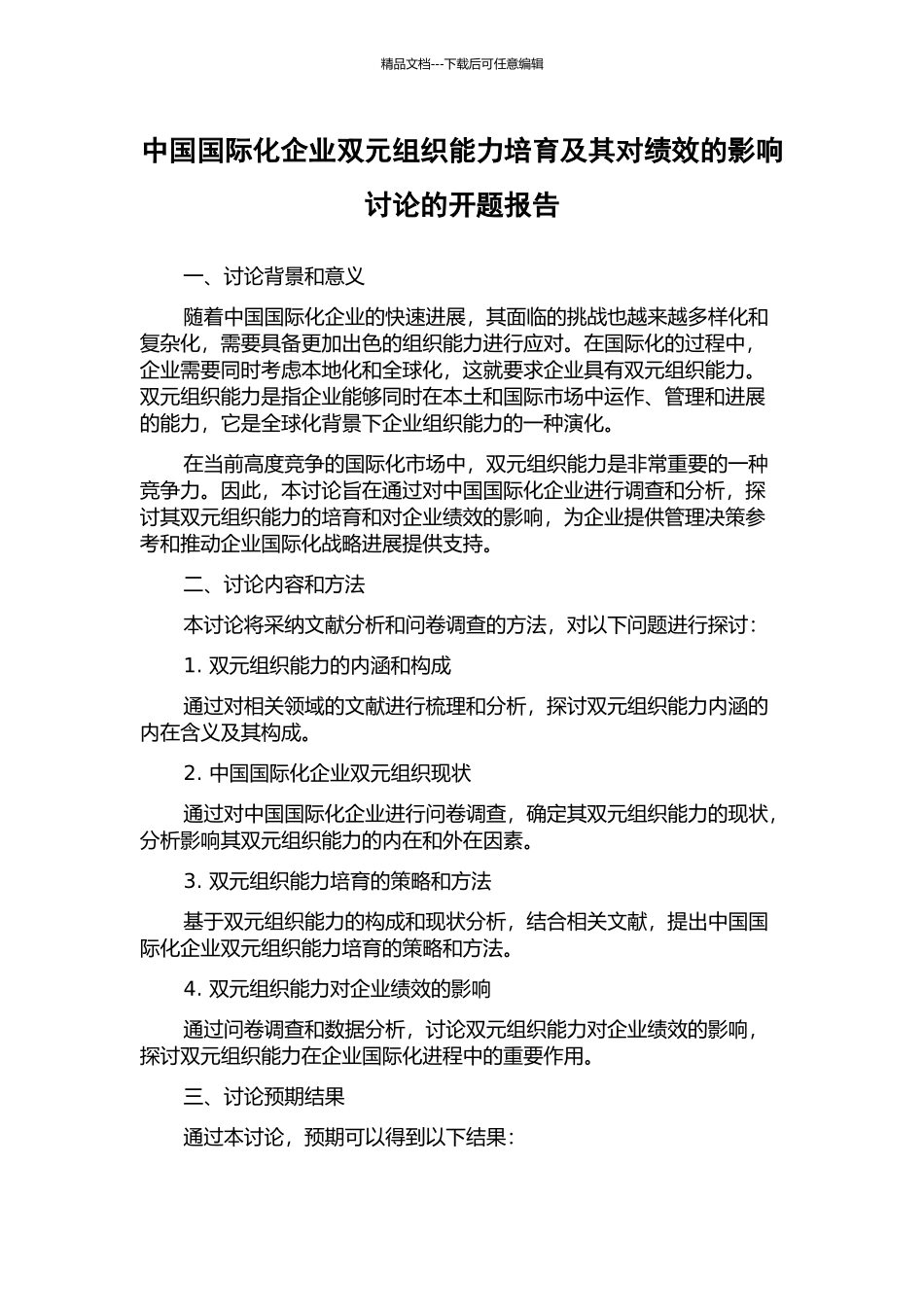 中国国际化企业双元组织能力培育及其对绩效的影响研究的开题报告_第1页