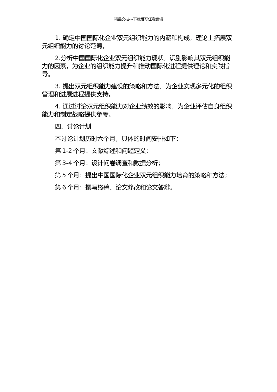 中国国际化企业双元组织能力培育及其对绩效的影响研究的开题报告_第2页