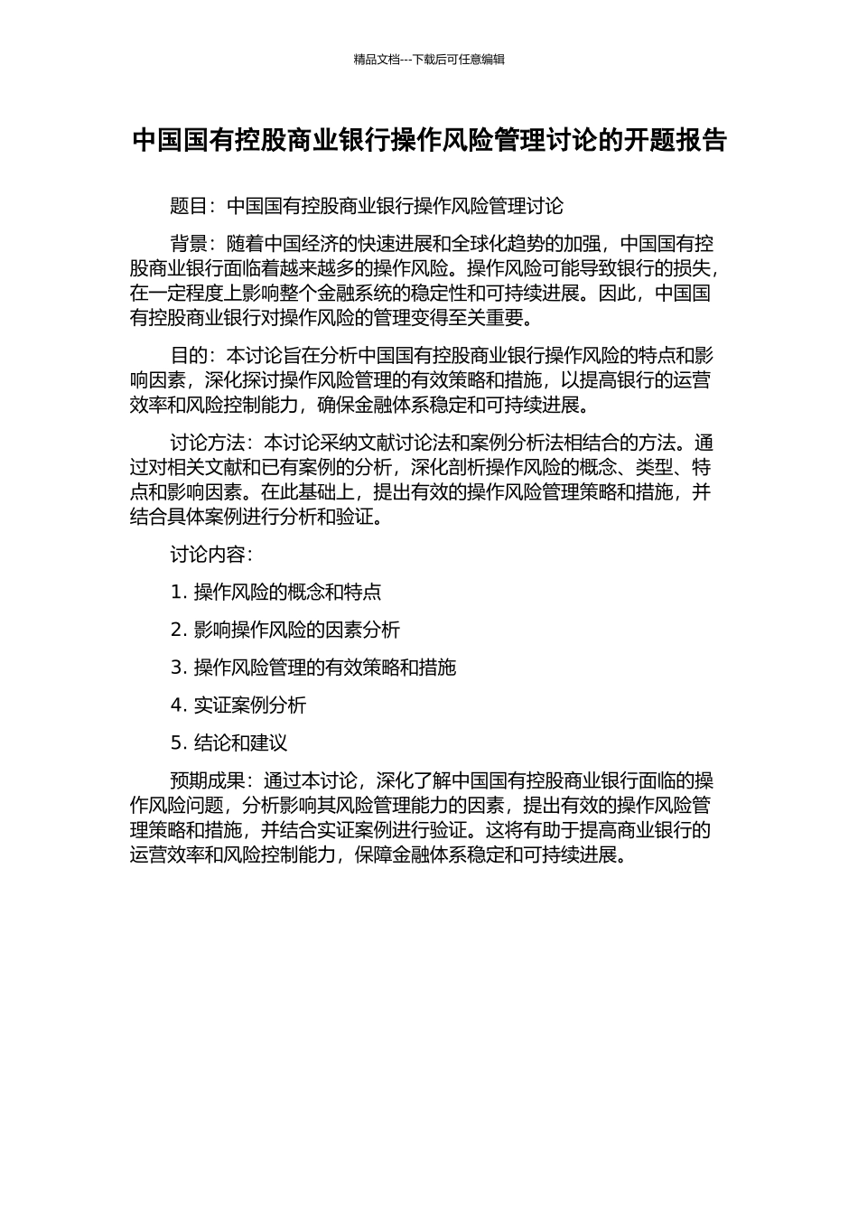 中国国有控股商业银行操作风险管理研究的开题报告_第1页