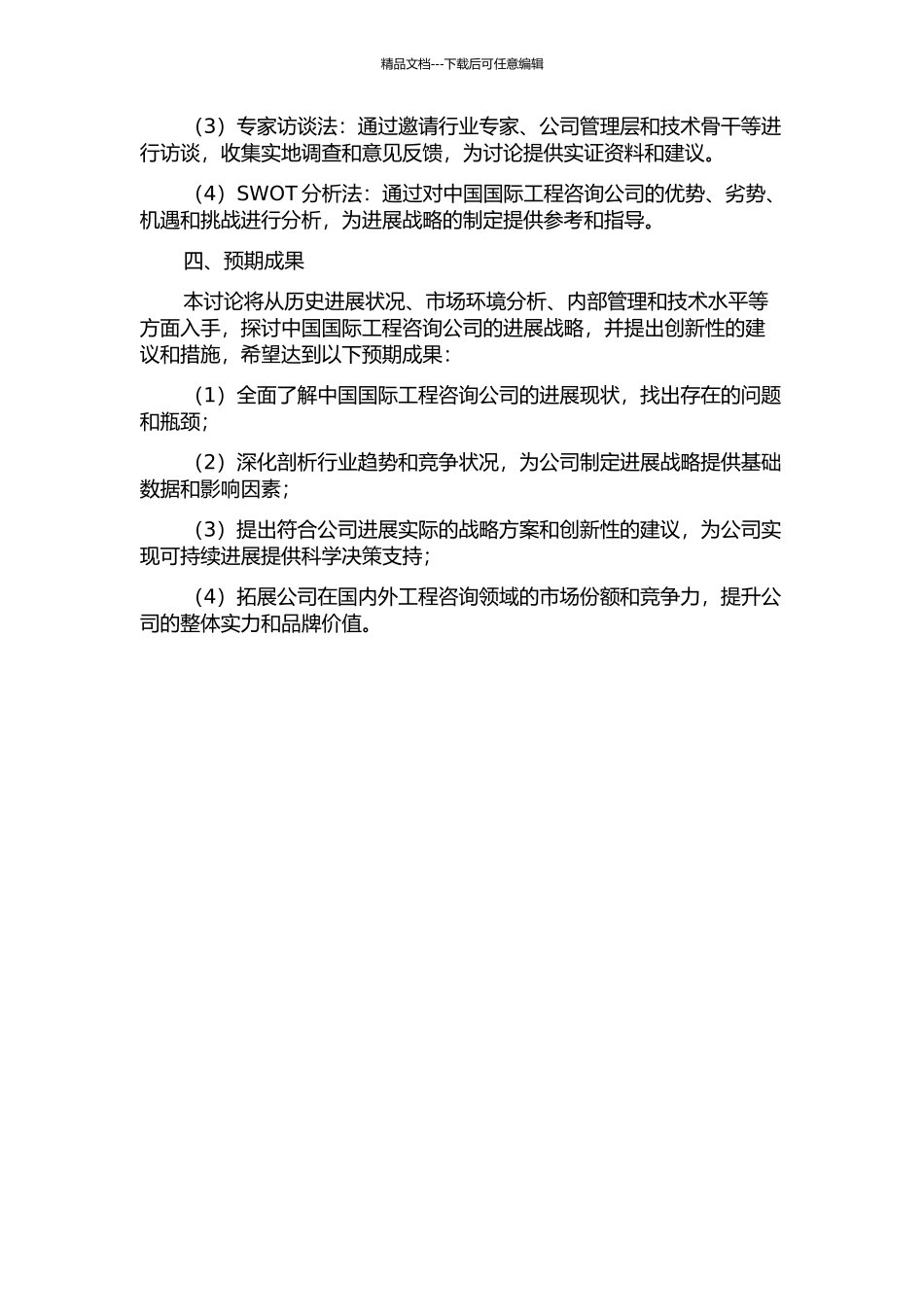 中国国际工程咨询公司发展战略研究的开题报告_第2页