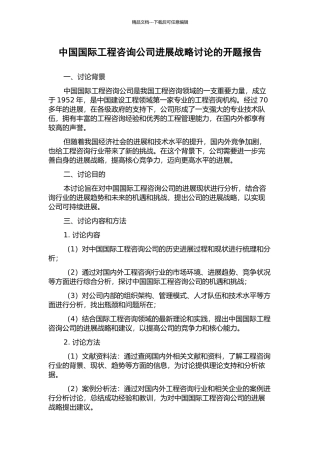 中国国际工程咨询公司发展战略研究的开题报告