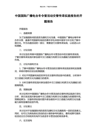中国国际广播电台冬令营活动交替传译实践报告的开题报告