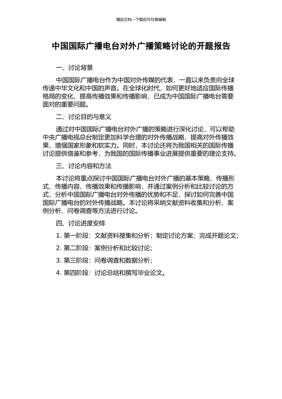 中国国际广播电台对外广播策略研究的开题报告_第1页