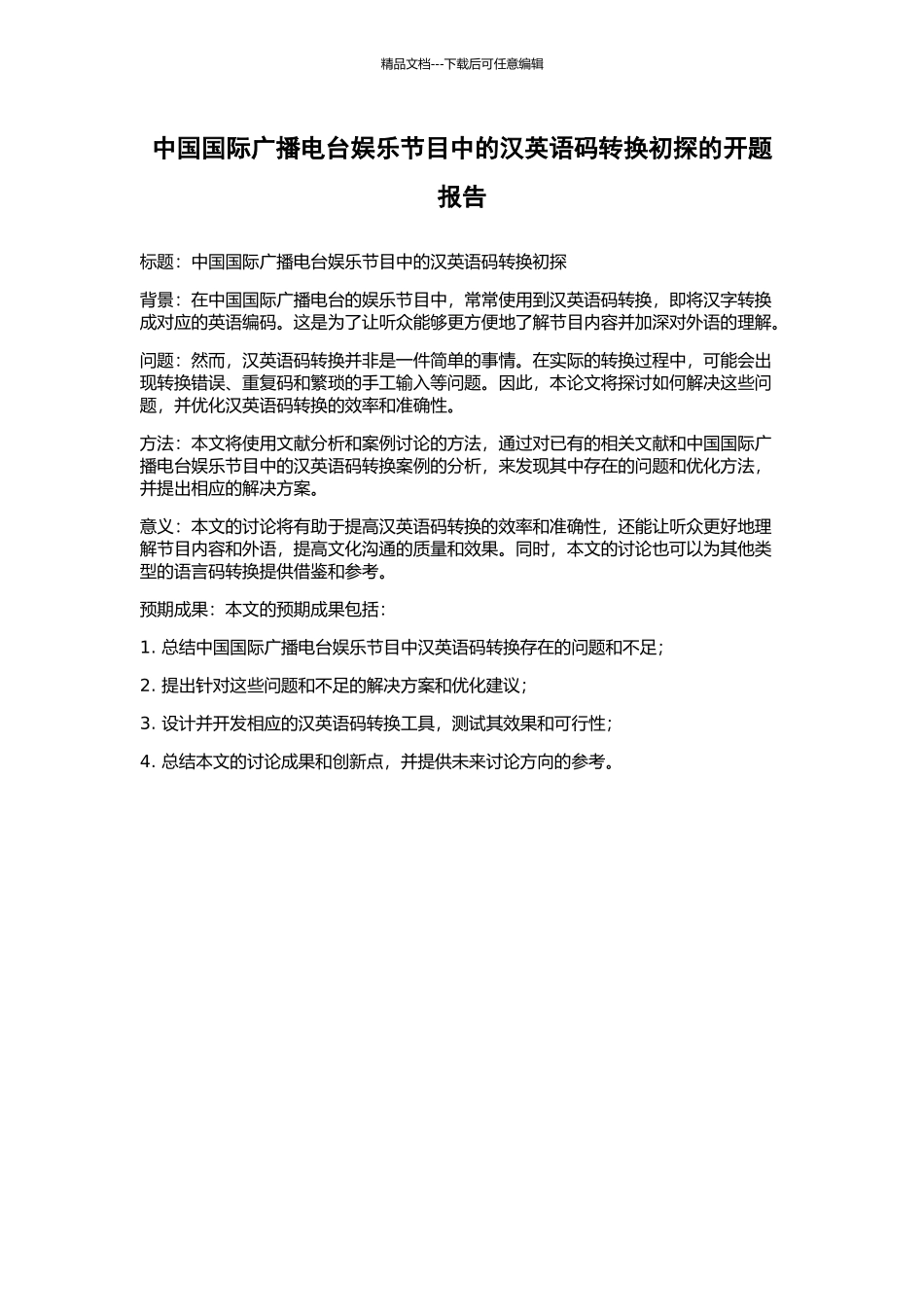中国国际广播电台娱乐节目中的汉英语码转换初探的开题报告_第1页