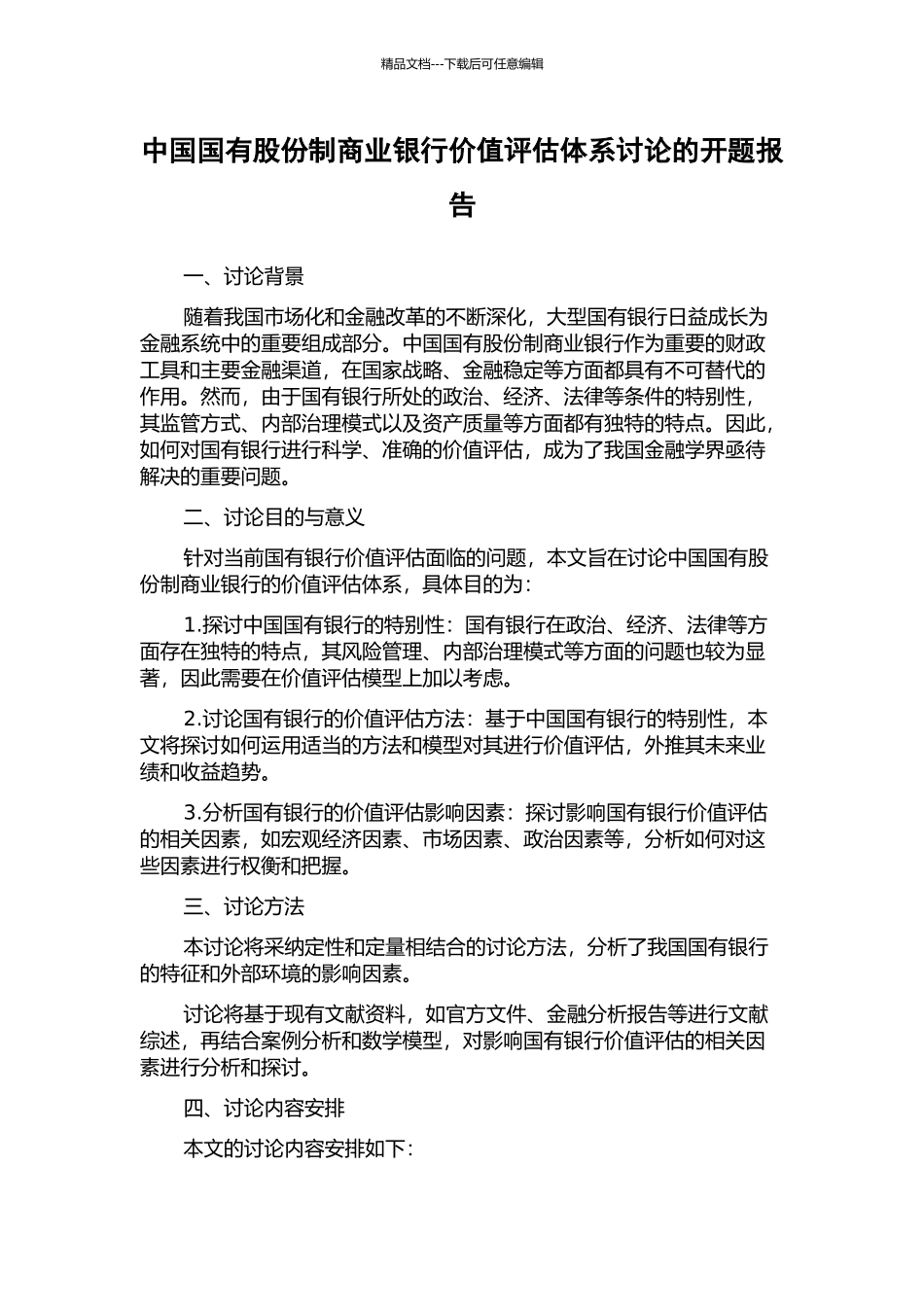 中国国有股份制商业银行价值评估体系研究的开题报告_第1页