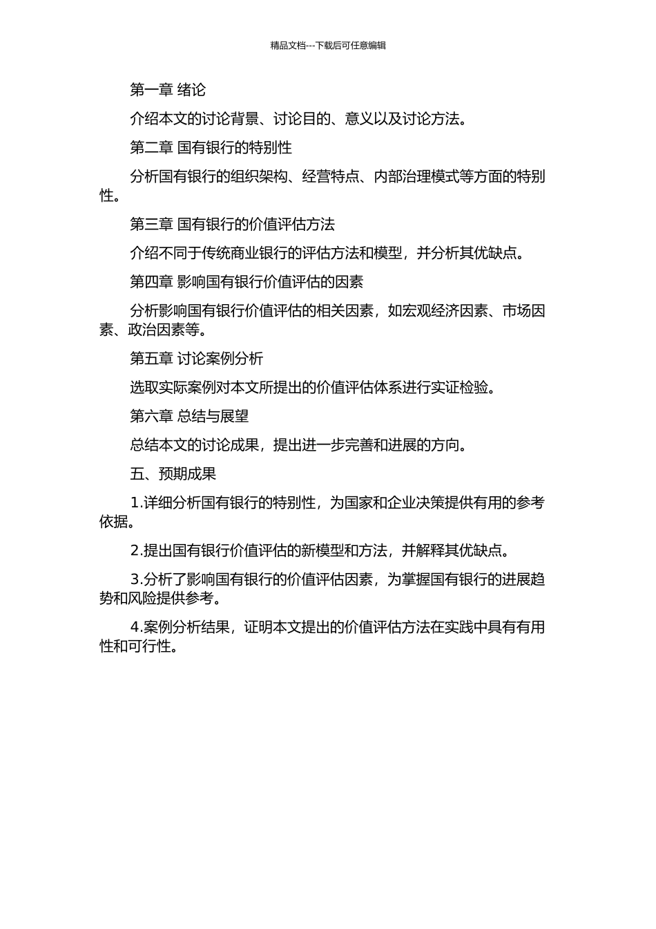 中国国有股份制商业银行价值评估体系研究的开题报告_第2页