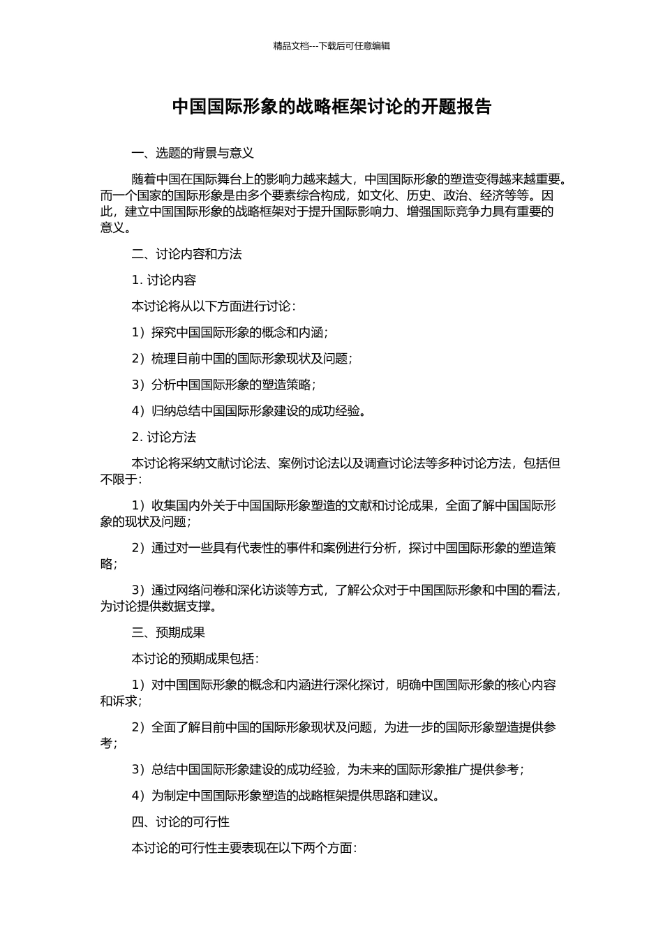 中国国际形象的战略框架研究的开题报告_第1页