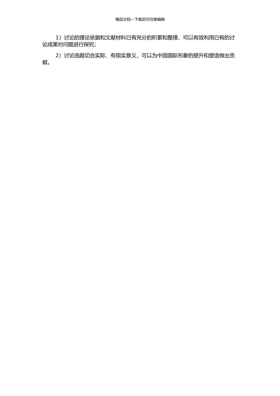 中国国际形象的战略框架研究的开题报告_第2页