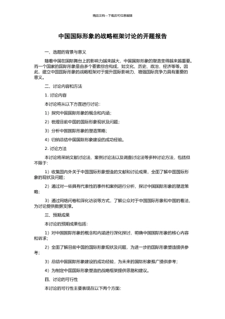 中国国际形象的战略框架研究的开题报告