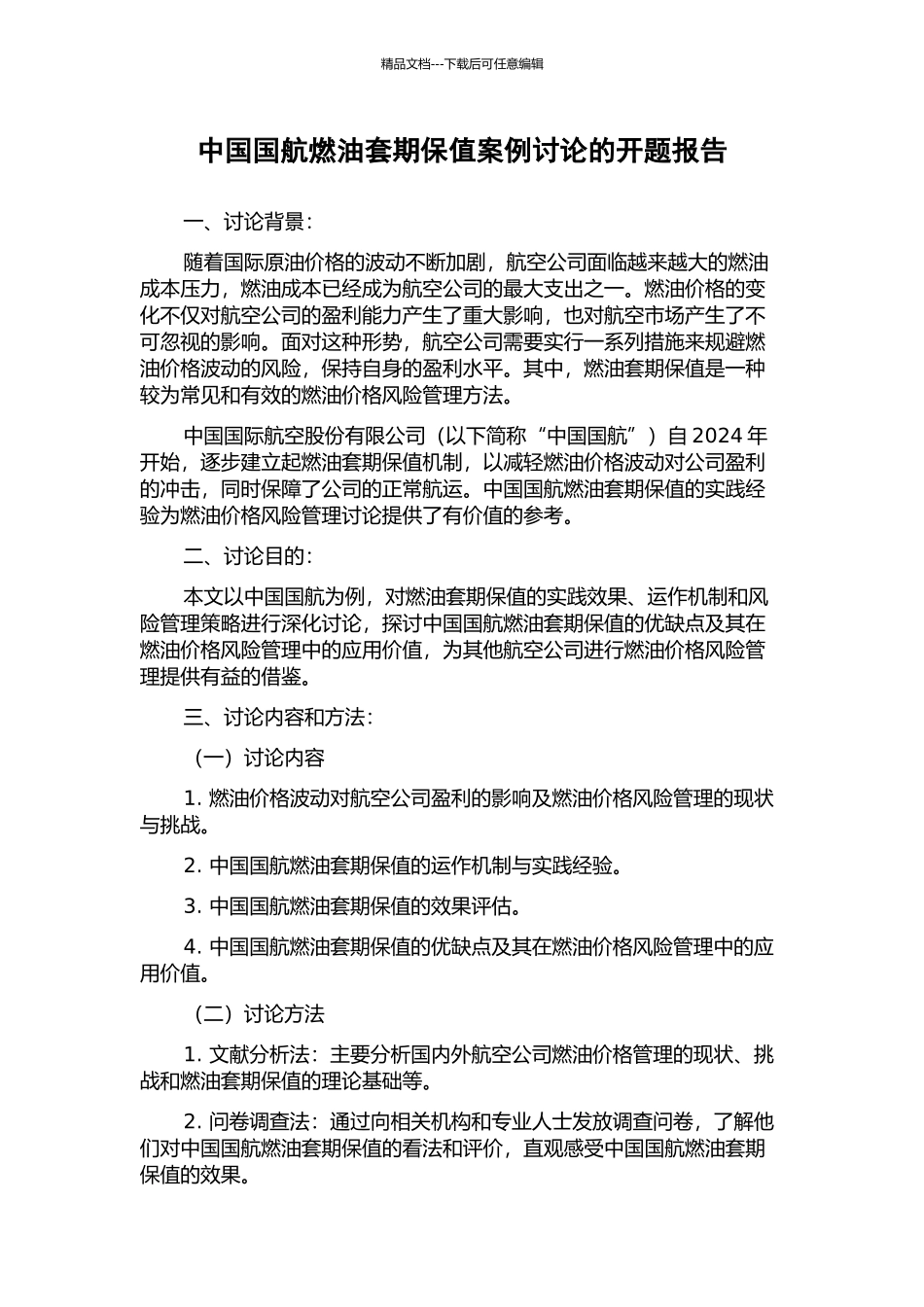 中国国航燃油套期保值案例研究的开题报告_第1页