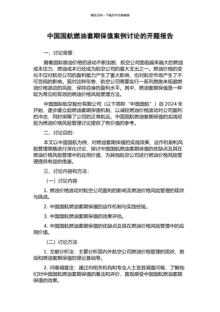 中国国航燃油套期保值案例研究的开题报告