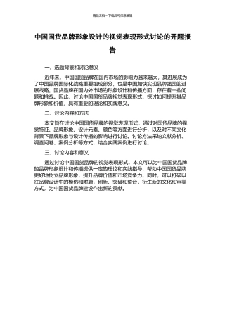 中国国货品牌形象设计的视觉表现形式研究的开题报告