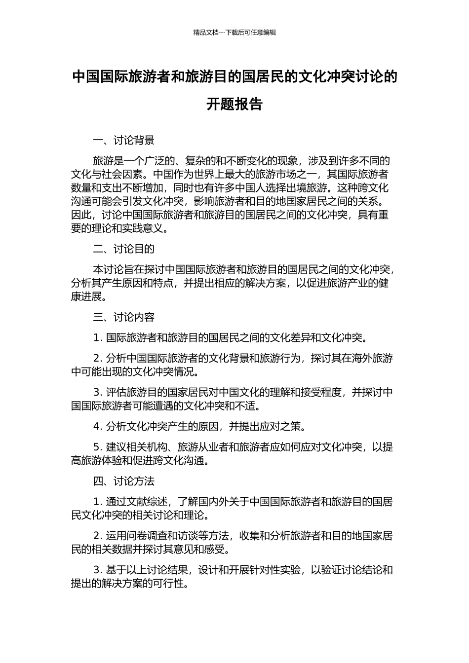 中国国际旅游者和旅游目的国居民的文化冲突研究的开题报告_第1页