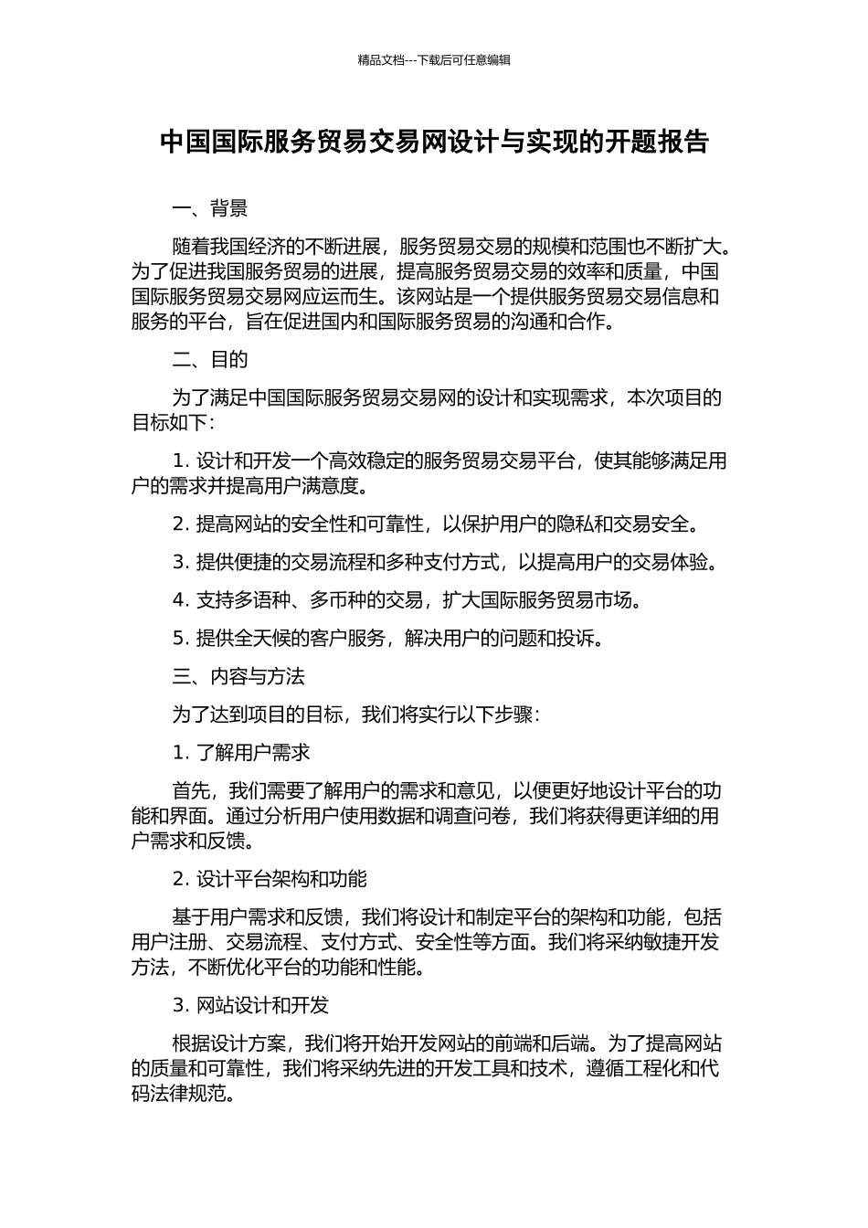 中国国际服务贸易交易网设计与实现的开题报告_第1页
