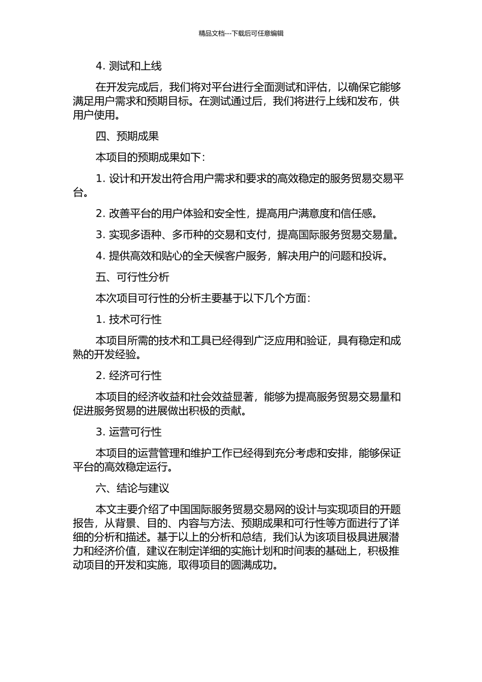 中国国际服务贸易交易网设计与实现的开题报告_第2页