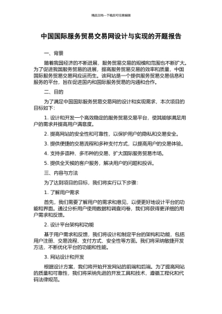 中国国际服务贸易交易网设计与实现的开题报告
