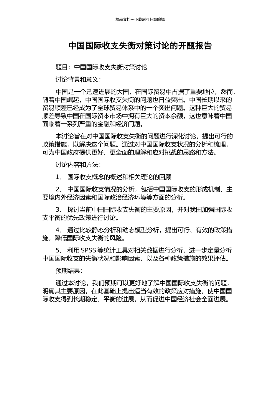 中国国际收支失衡对策研究的开题报告_第1页