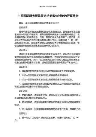 中国国际服务贸易促进功能载体研究的开题报告