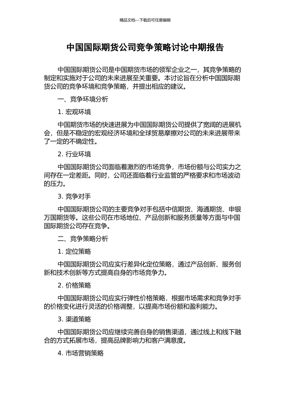 中国国际期货公司竞争策略研究中期报告_第1页