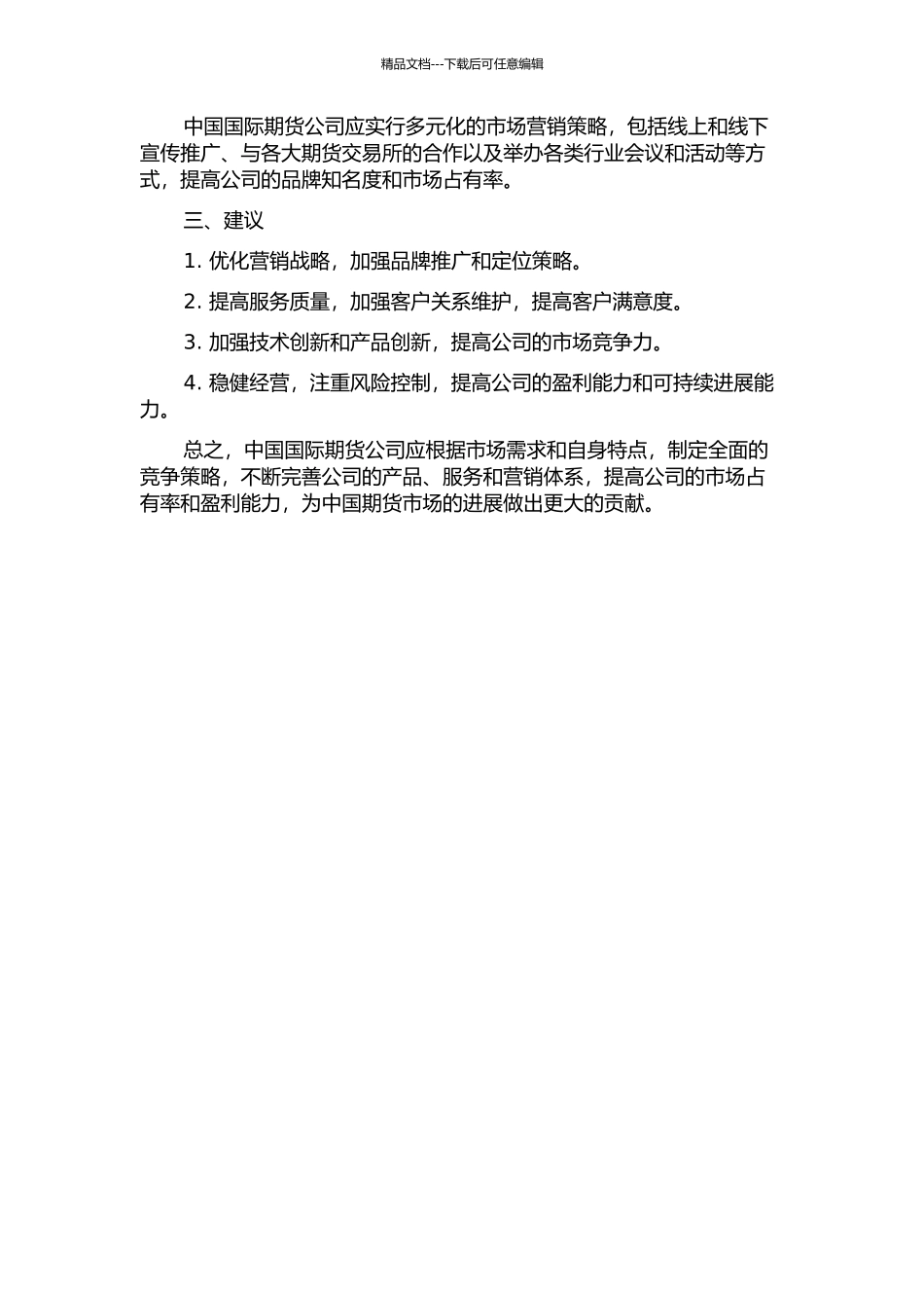 中国国际期货公司竞争策略研究中期报告_第2页
