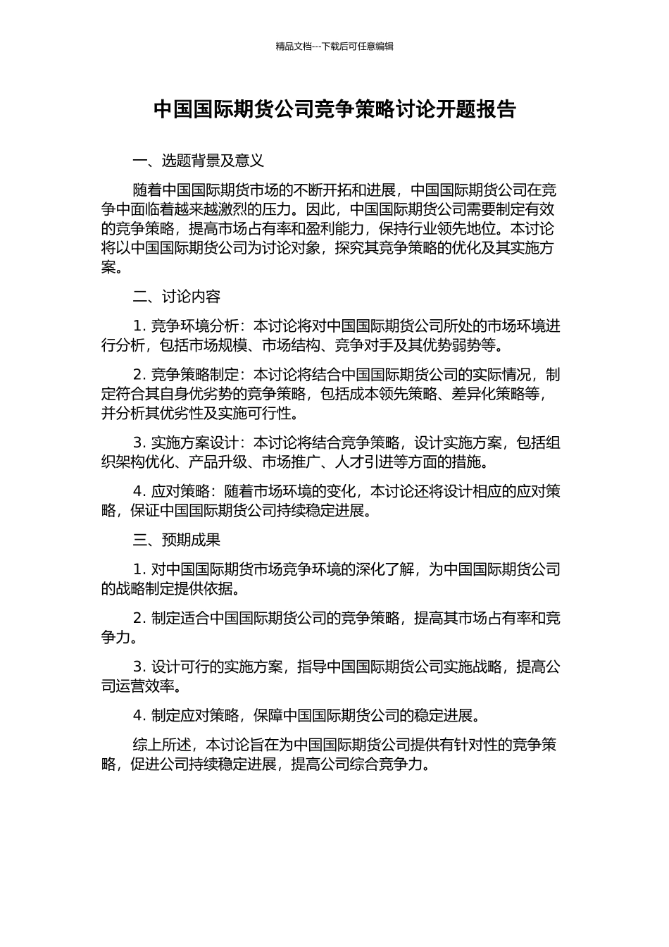 中国国际期货公司竞争策略研究开题报告_第1页