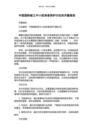中国国际板之中小投资者保护研究的开题报告