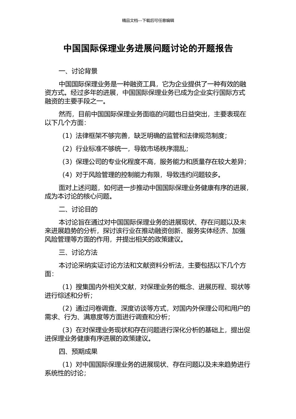 中国国际保理业务发展问题研究的开题报告_第1页