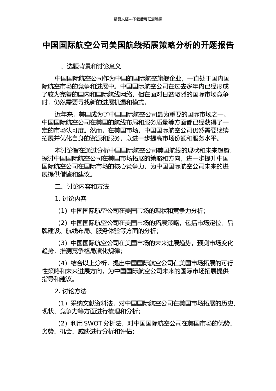中国国际航空公司美国航线拓展策略分析的开题报告_第1页