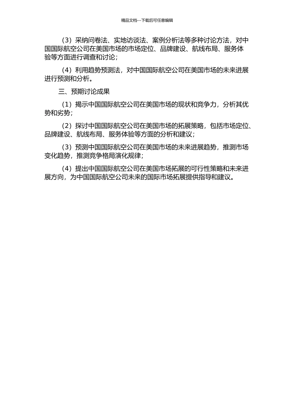 中国国际航空公司美国航线拓展策略分析的开题报告_第2页