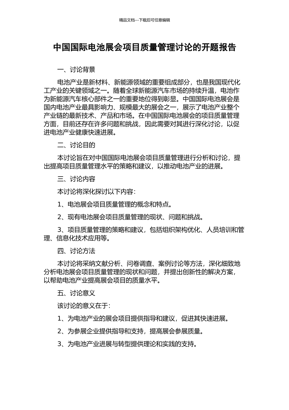 中国国际电池展会项目质量管理研究的开题报告_第1页