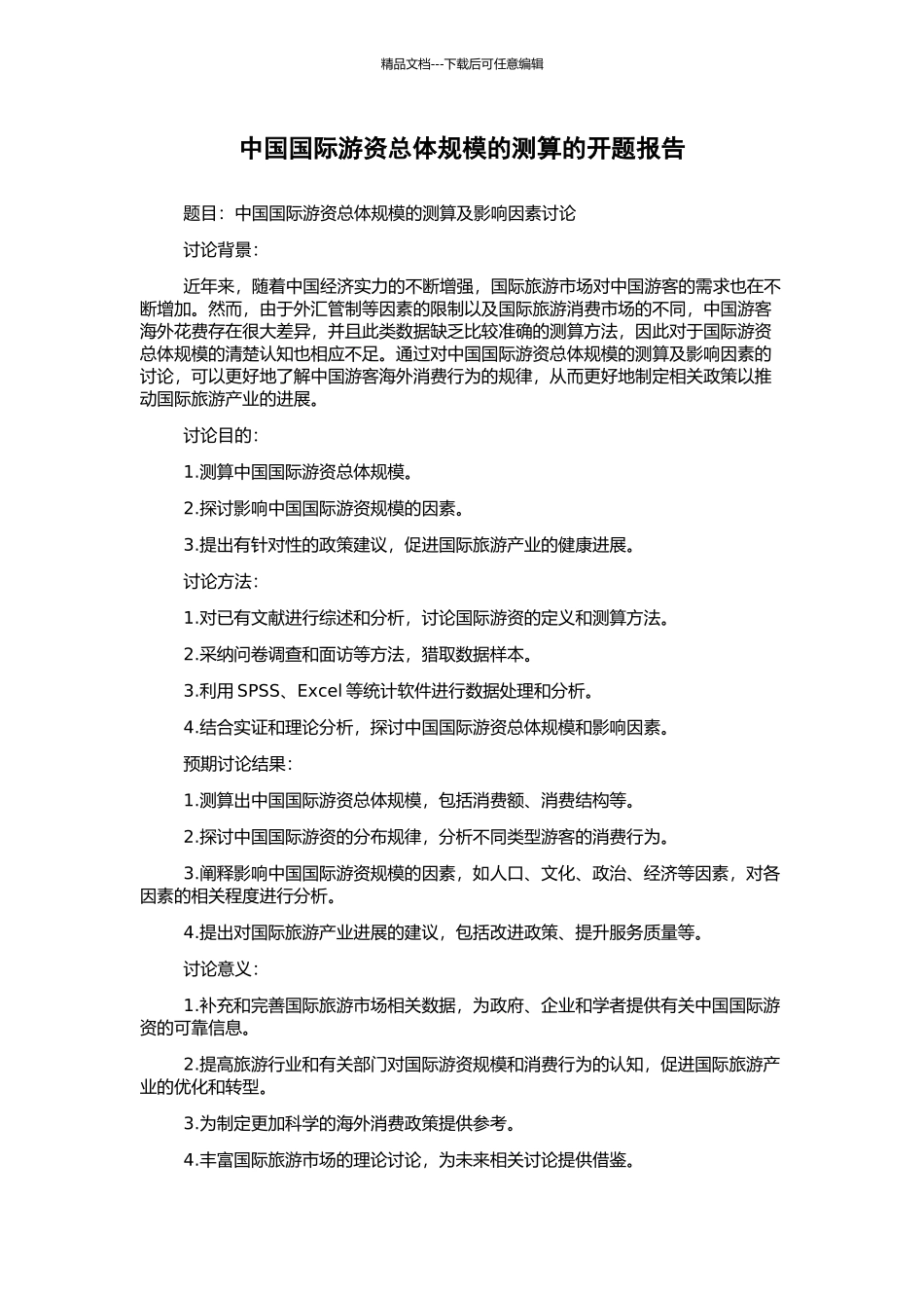 中国国际游资总体规模的测算的开题报告_第1页