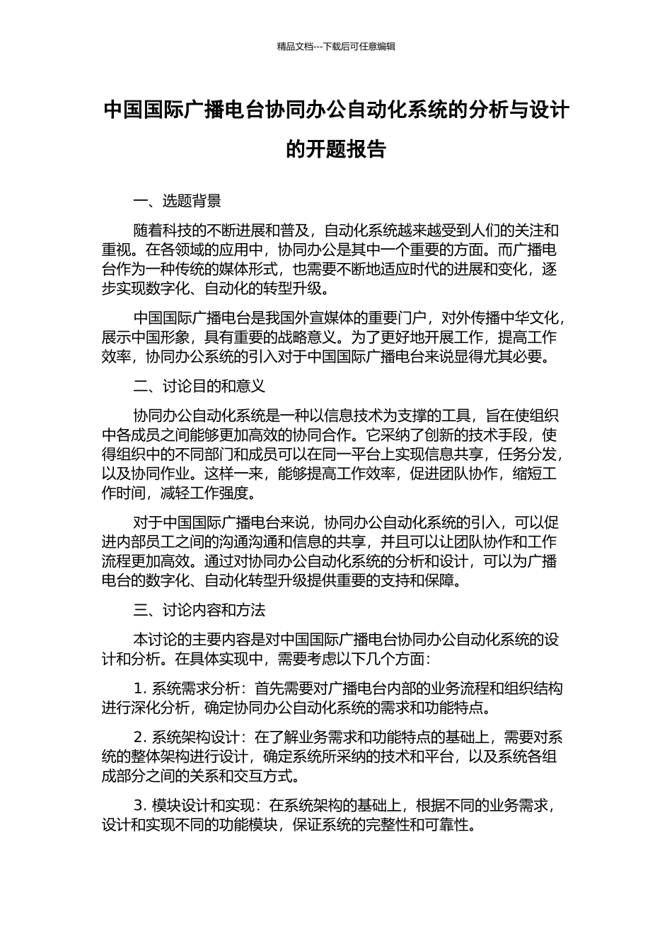 中国国际广播电台协同办公自动化系统的分析与设计的开题报告_第1页
