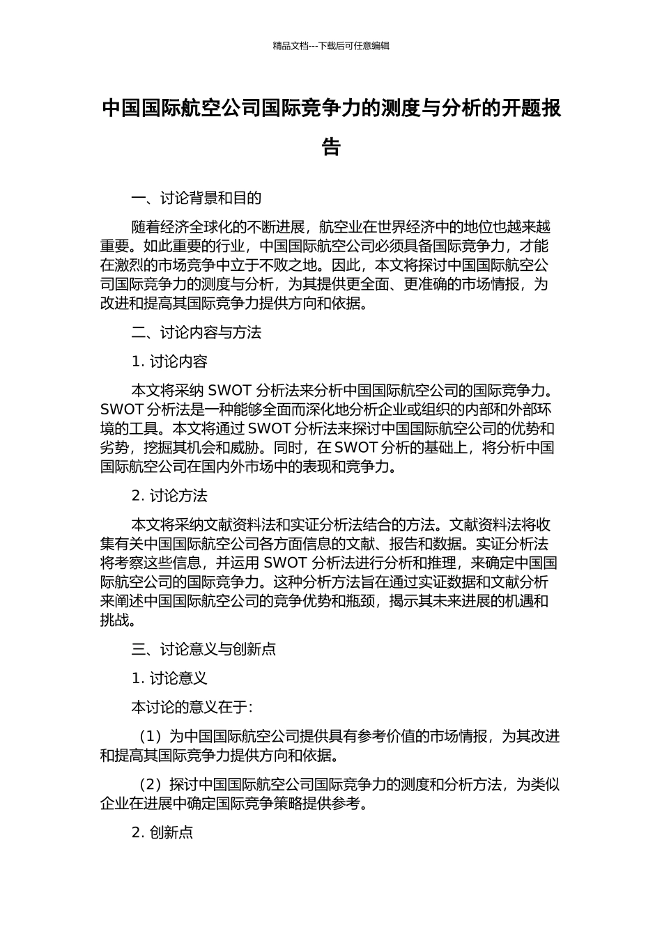 中国国际航空公司国际竞争力的测度与分析的开题报告_第1页