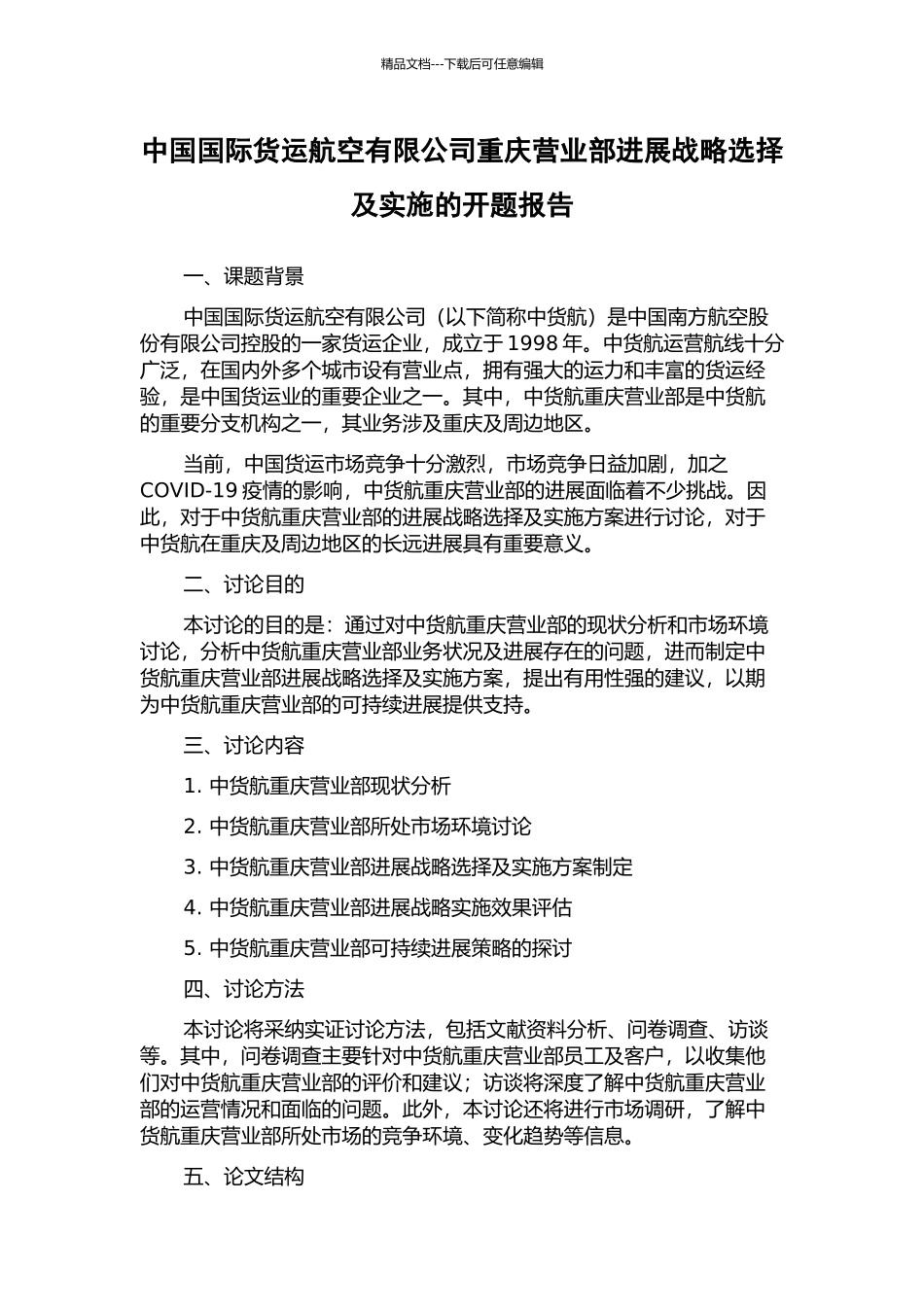 中国国际货运航空有限公司重庆营业部发展战略选择及实施的开题报告_第1页