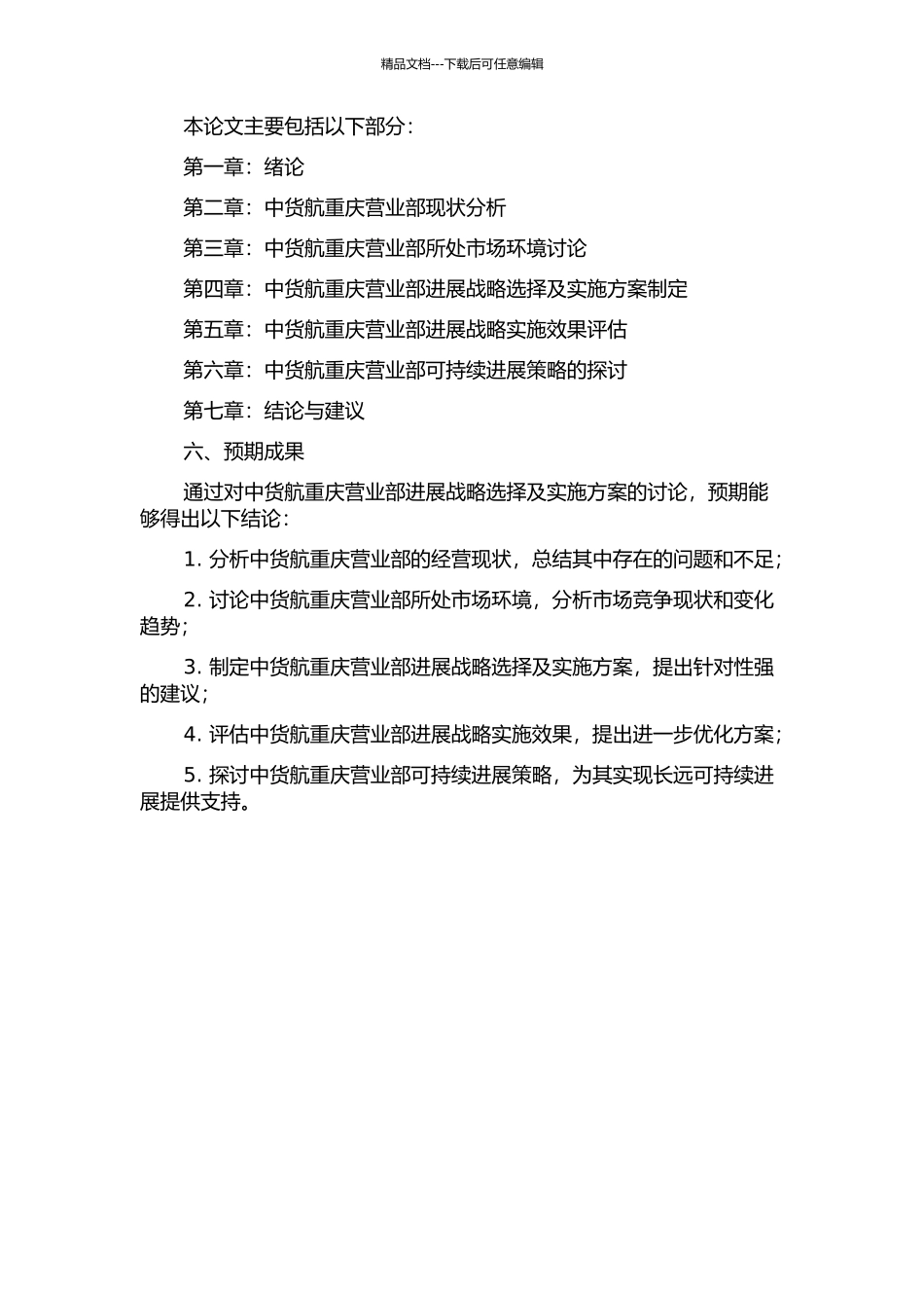 中国国际货运航空有限公司重庆营业部发展战略选择及实施的开题报告_第2页