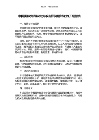 中国国际贸易标价货币选择问题研究的开题报告