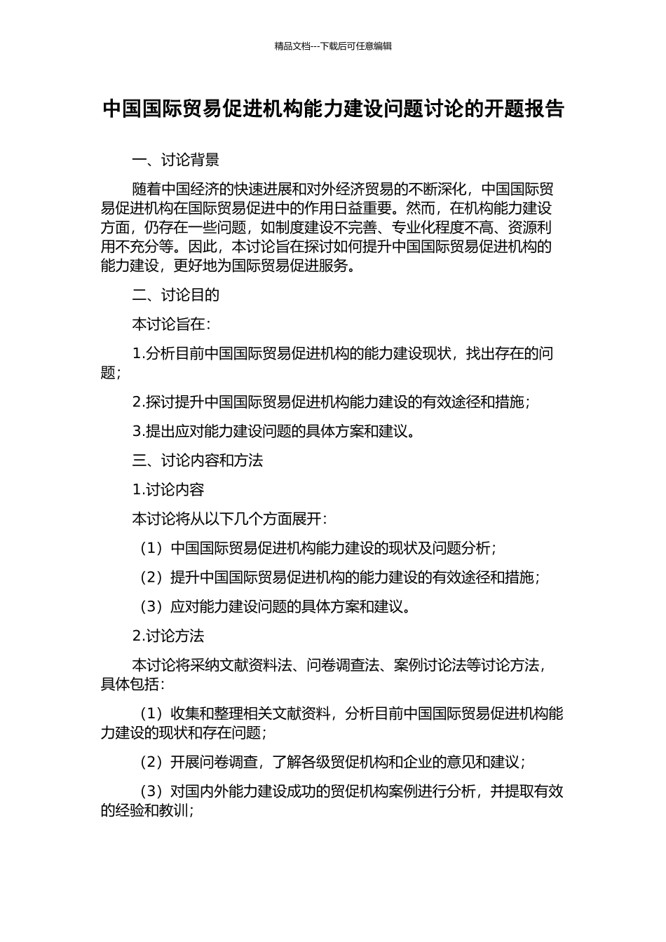 中国国际贸易促进机构能力建设问题研究的开题报告_第1页