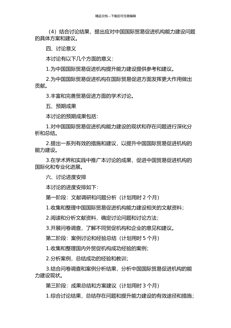 中国国际贸易促进机构能力建设问题研究的开题报告_第2页