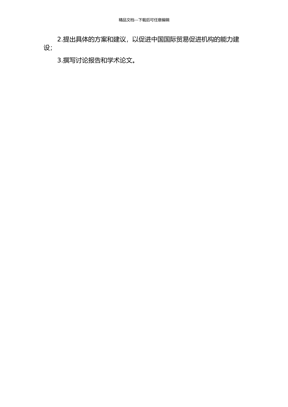 中国国际贸易促进机构能力建设问题研究的开题报告_第3页