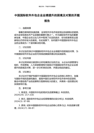 中国国际软件外包企业业绩提升的困境及对策的开题报告