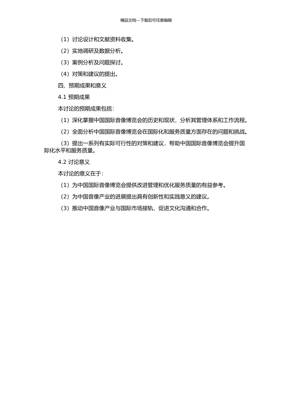 中国国际音像博览会管理研究的开题报告_第2页