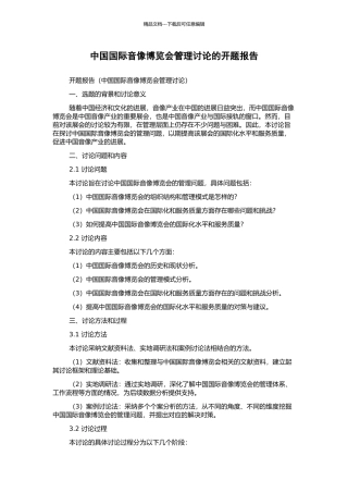 中国国际音像博览会管理研究的开题报告