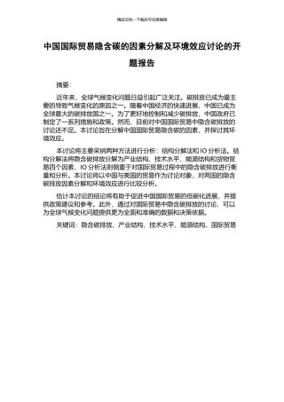 中国国际贸易隐含碳的因素分解及环境效应研究的开题报告